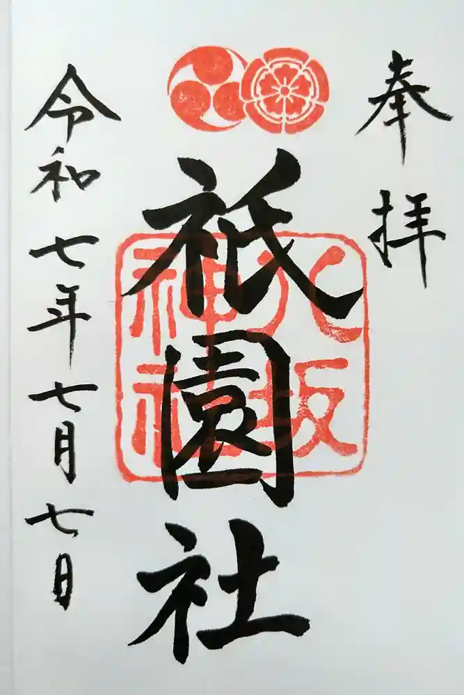 八坂神社(祇園さん)の御朱印