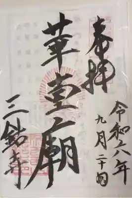 西山国師十六霊場 第十二番札所
西山宗本山 華台山 三鈷寺