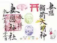 妻戀御社 稲荷神社の御朱印
