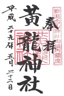 黄龍神社