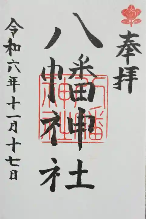 八幡神社(岐阜県)