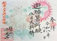 秋葉三尺坊大権現　避酷暑祈願八月大祈祷