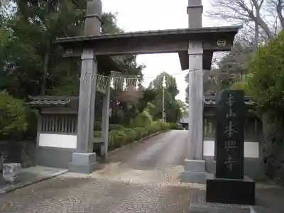 本興寺(神奈川県)