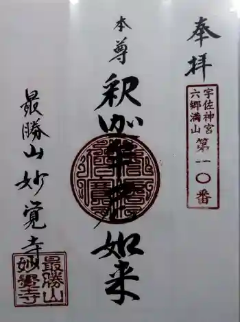 妙覚寺の御朱印 2022年03月