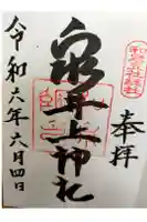 泉井上神社の御朱印