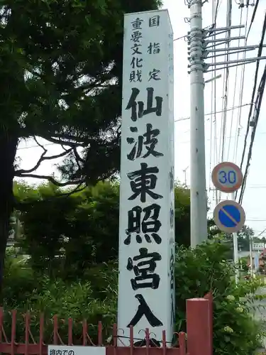 仙波東照宮(埼玉県)