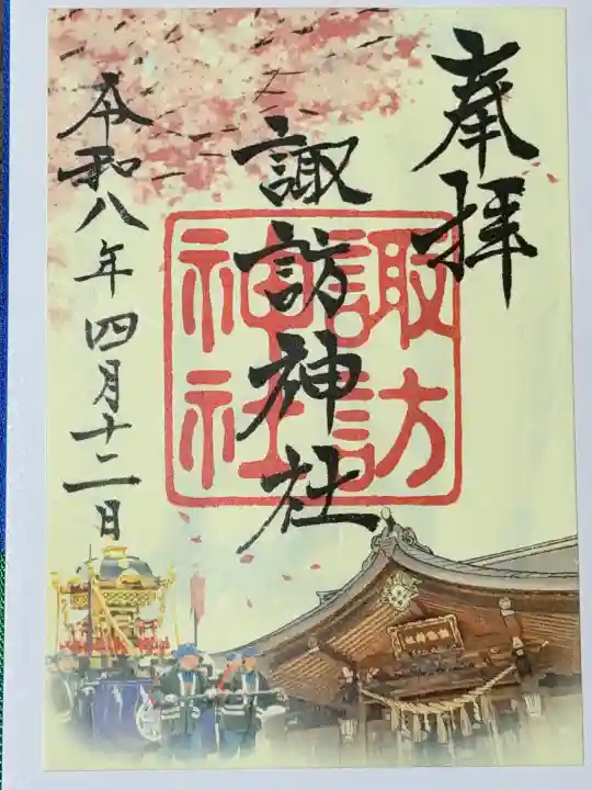 諏訪神社の御朱印