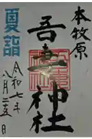 吾妻神社の御朱印