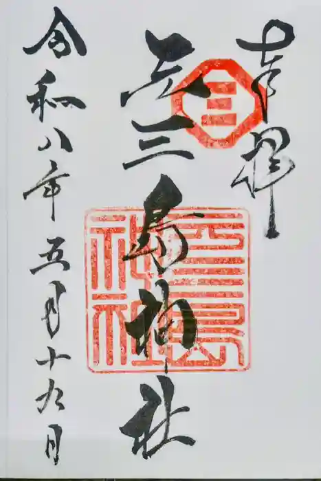 元三島神社の御朱印