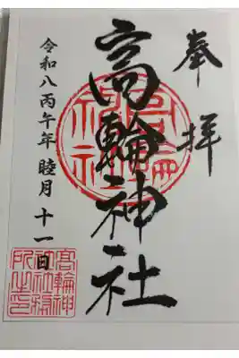 高輪神社　東京福めぐり開運八社さんぼ