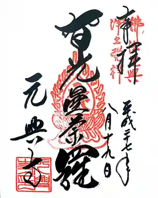 御朱印