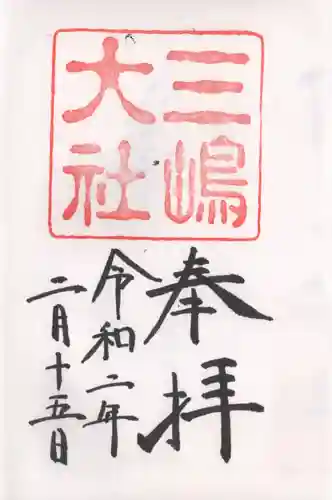 三嶋大社の御朱印