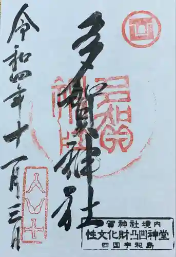 多賀神社の御朱印