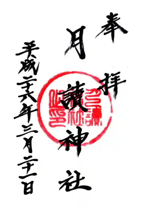 月讀神社の御朱印