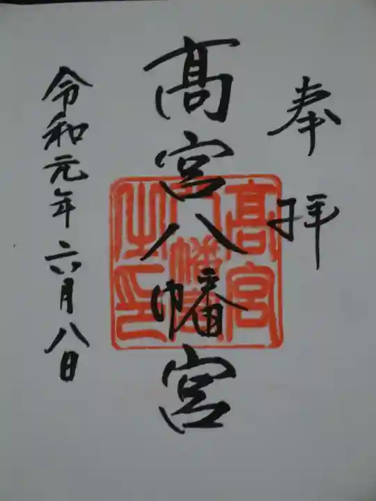 高宮八幡宮の御朱印
