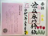渋谷氷川神社の御朱印