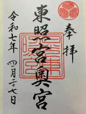 日光東照宮奥宮拝殿の御朱印 2025年04月