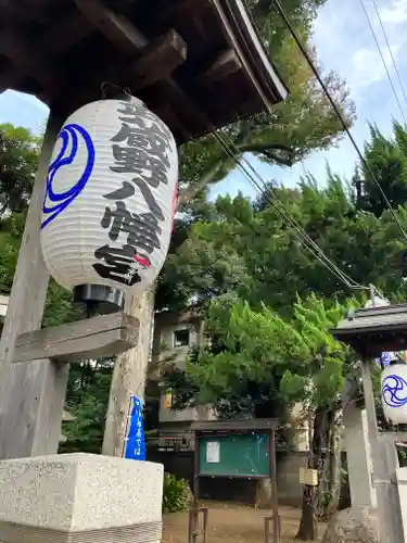 武蔵野八幡宮(東京都)