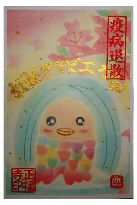 正福寺の御朱印