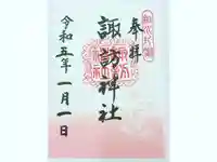 片瀬諏訪神社の御朱印