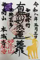 本城寺の御朱印