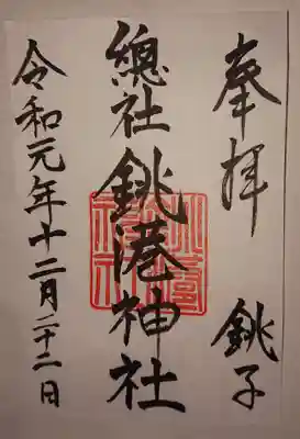 銚港神社の御朱印