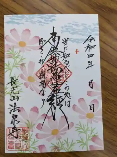 伊勢原 法泉寺の御朱印