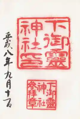 下御霊神社の御朱印