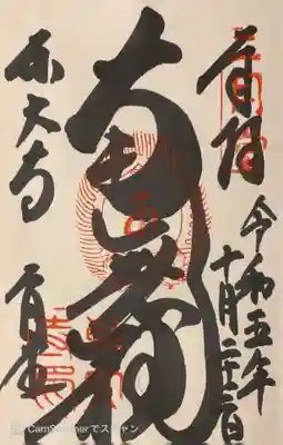 東大寺 二月堂の御朱印