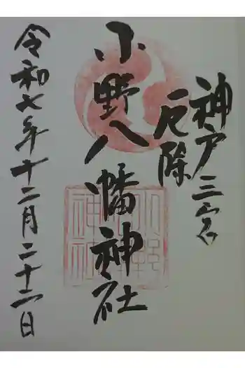 小野八幡神社の御朱印 2025年12月