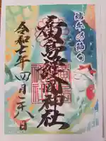 廣島護國神社の御朱印