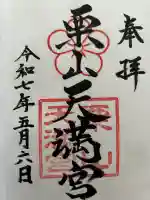 栗山天満宮(北海道)