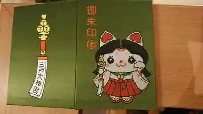 三戸大神宮のオリジナル御朱印帳です。神社のマスコットキャラクター「みこにゃん」です。