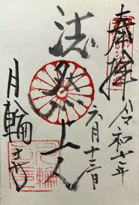月輪寺の御朱印
