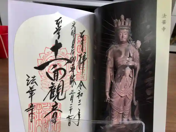 法華寺の御朱印