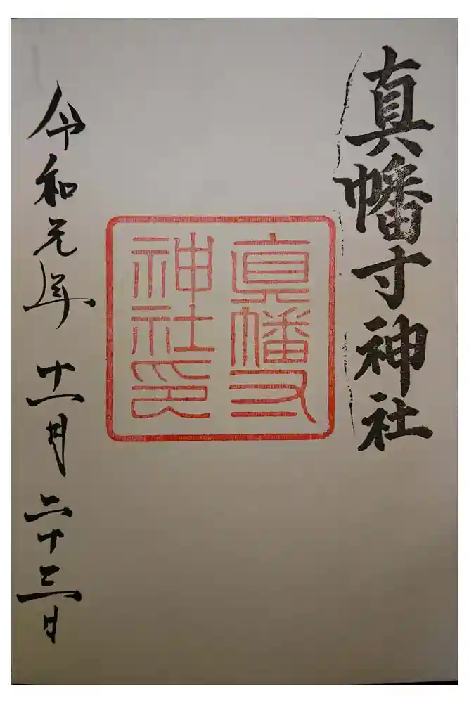城南宮の御朱印