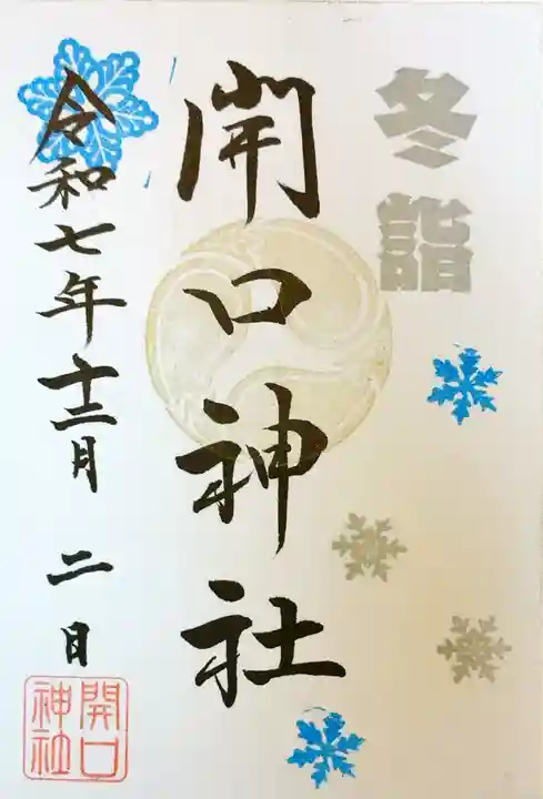 開口神社の御朱印