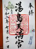 湯島天満宮の御朱印