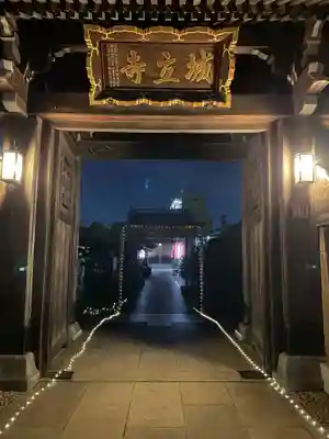 城立寺の山門・神門