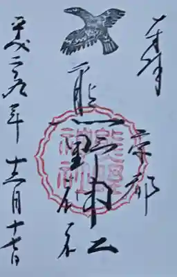 熊野神社の御朱印