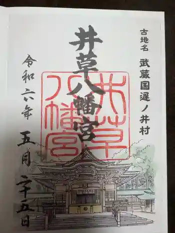 井草八幡宮の御朱印 2024年05月