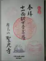 聖光寺の御朱印