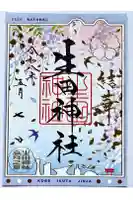 生田神社の御朱印
