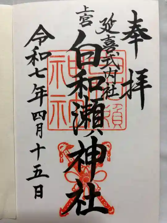 白和瀬神社の御朱印