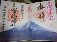 新倉富士浅間神社の御朱印