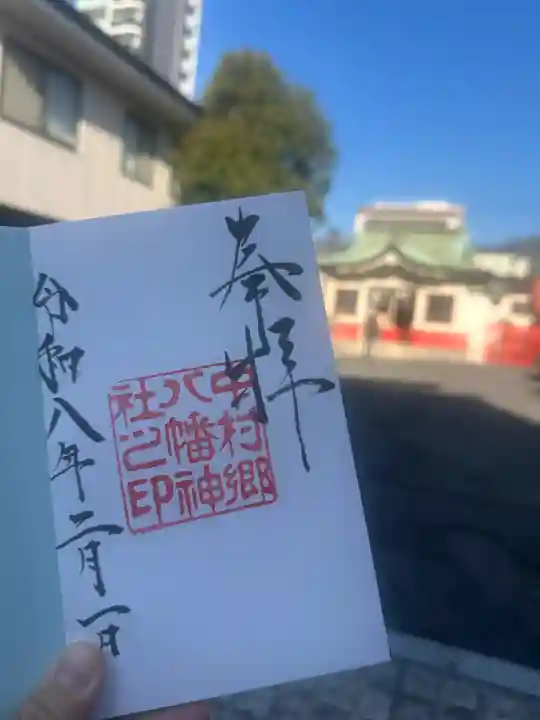 中村八幡神社の御朱印