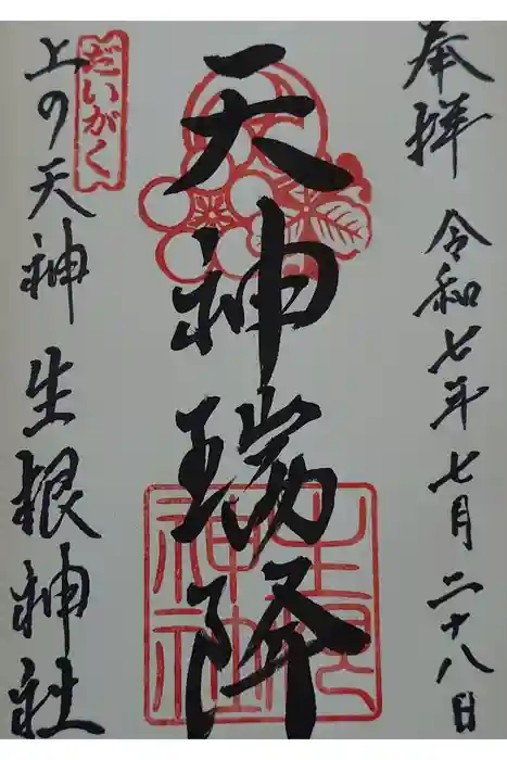 上の天神 生根神社の御朱印