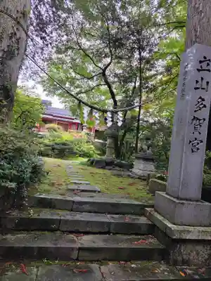 立山多賀宮(富山県)