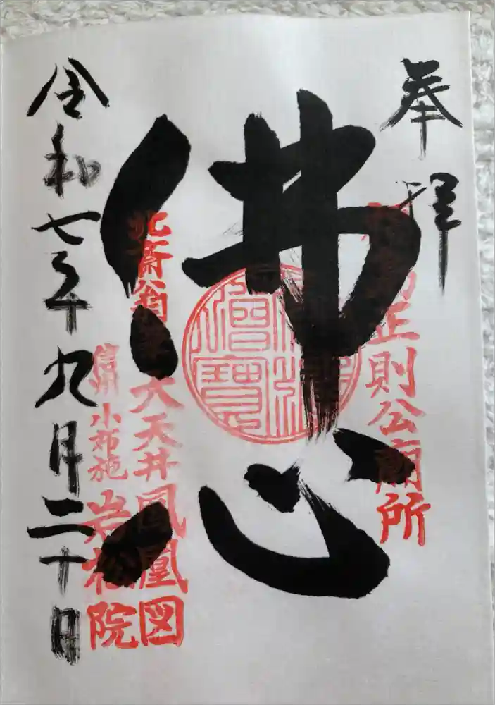 岩松院の御朱印
