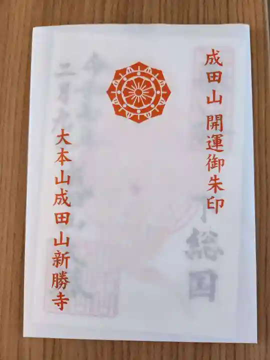 成田山新勝寺(千葉県)